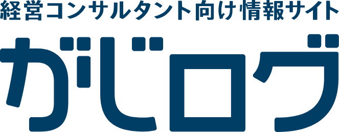 経営コンサルタント向け情報サイト がじログ